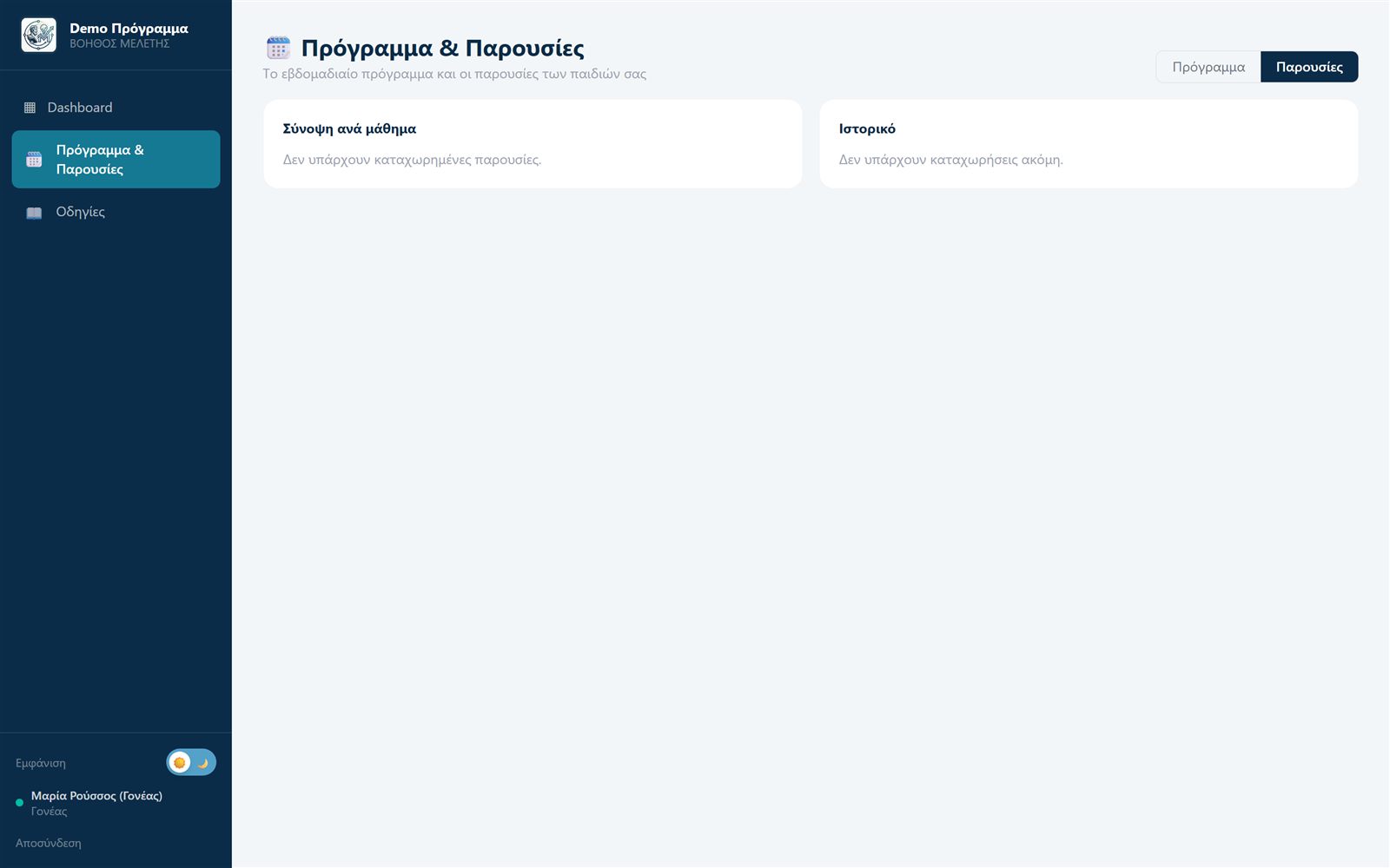 Portal γονέα: παρουσίες και απουσίες ανά μάθημα για κάθε παιδί